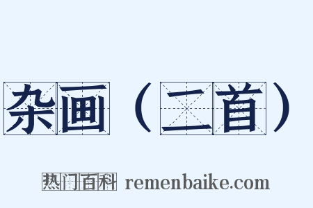杂画（二首）是什么意思的图片